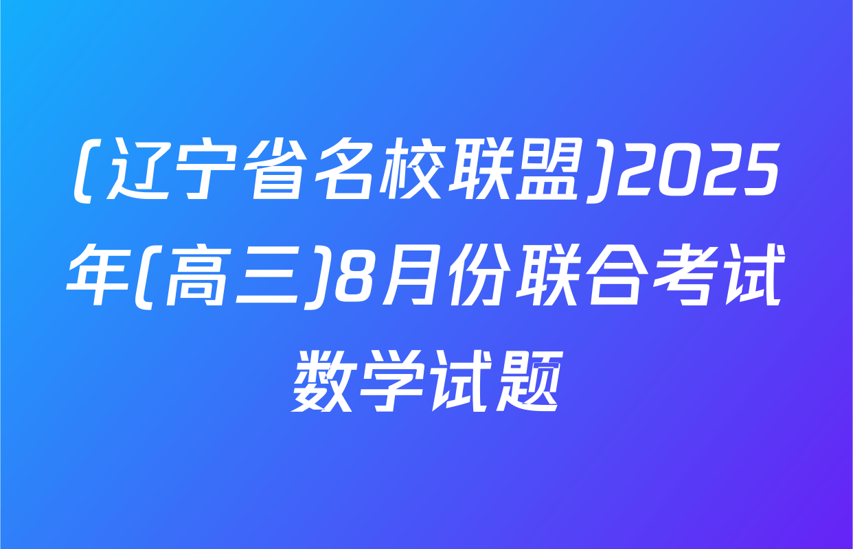 (辽宁省名校联盟)2025年(高三)8月份联合考试数学试题