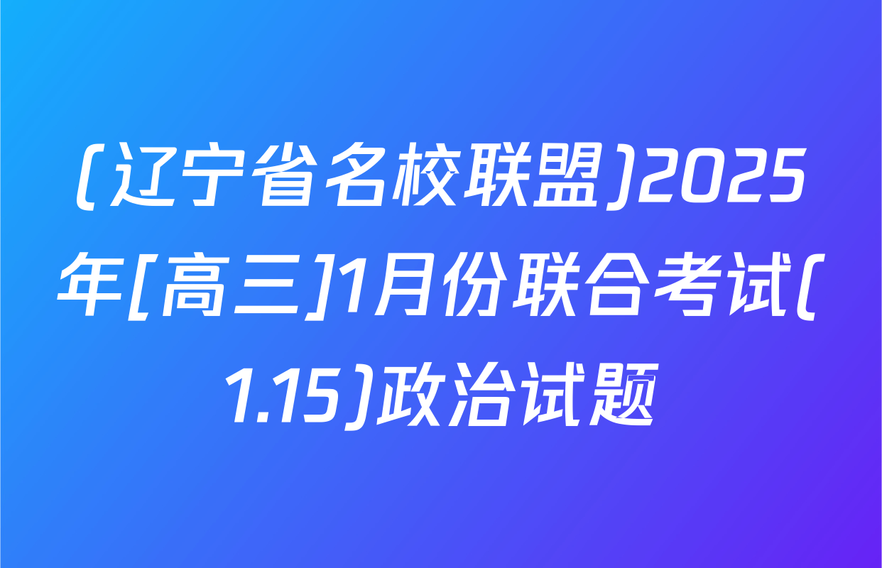 (辽宁省名校联盟)2025年[高三]1月份联合考试(1.15)政治试题