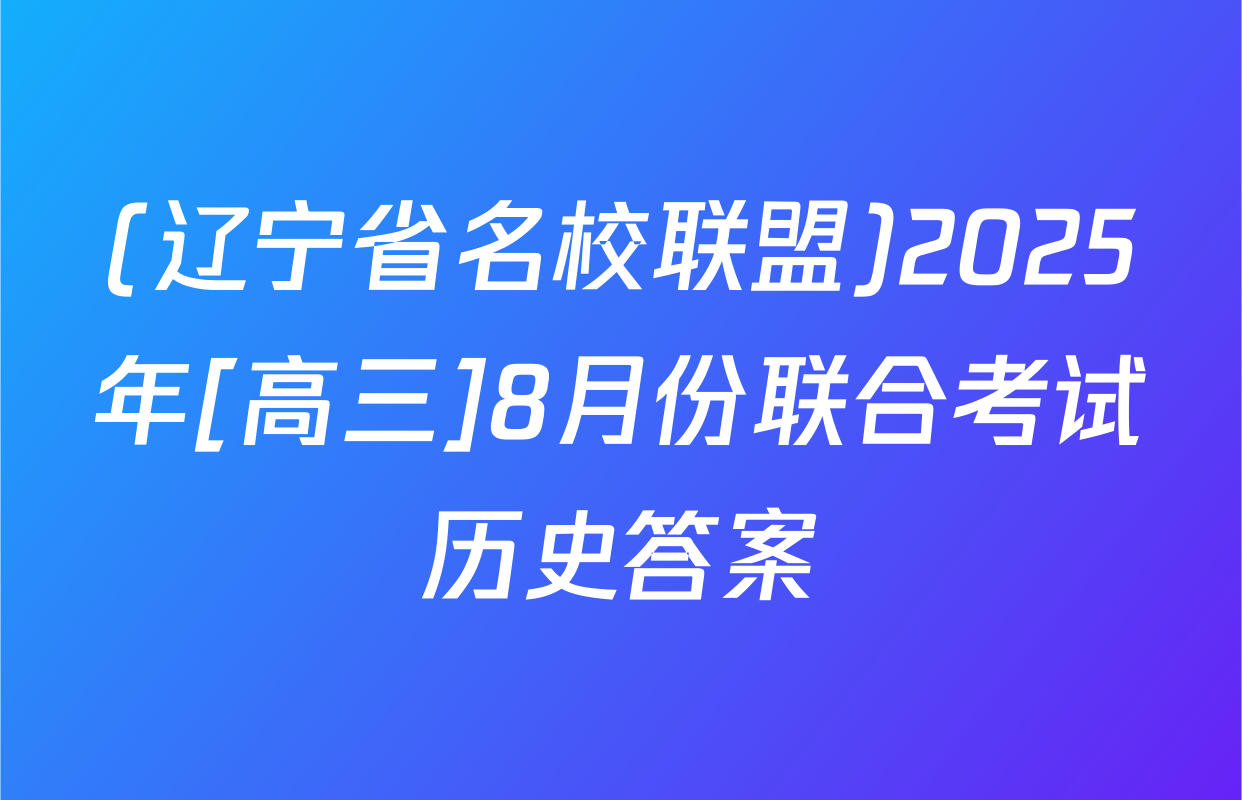 (辽宁省名校联盟)2025年[高三]8月份联合考试历史答案