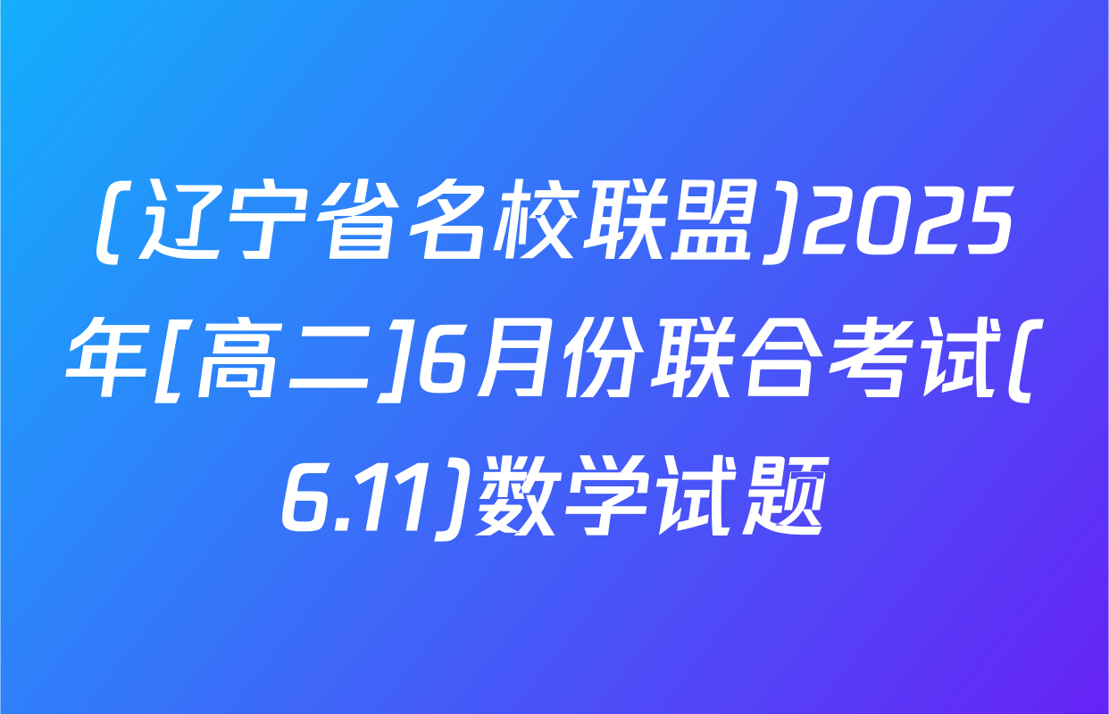 (辽宁省名校联盟)2025年[高二]6月份联合考试(6.11)数学试题