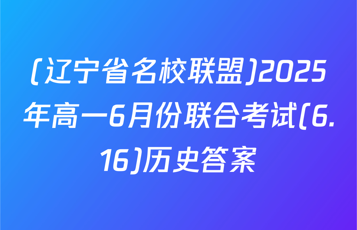 (辽宁省名校联盟)2025年高一6月份联合考试(6.16)历史答案
