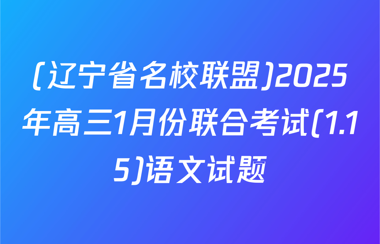 (辽宁省名校联盟)2025年高三1月份联合考试(1.15)语文试题