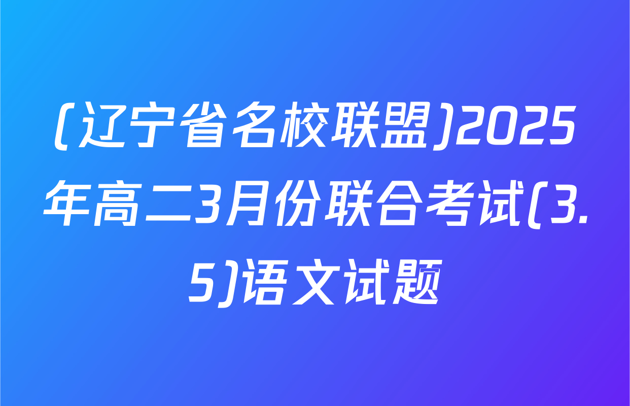 (辽宁省名校联盟)2025年高二3月份联合考试(3.5)语文试题