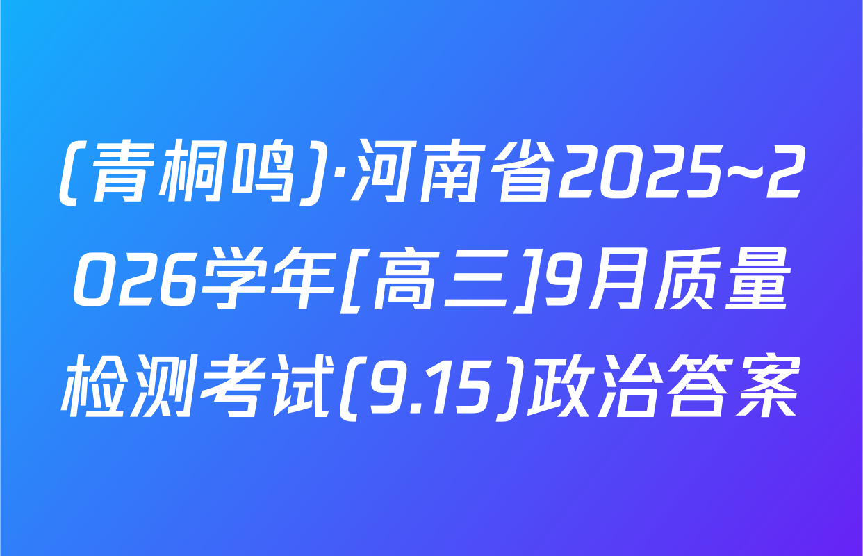 (青桐鸣)·河南省2025~2026学年[高三]9月质量检测考试(9.15)政治答案