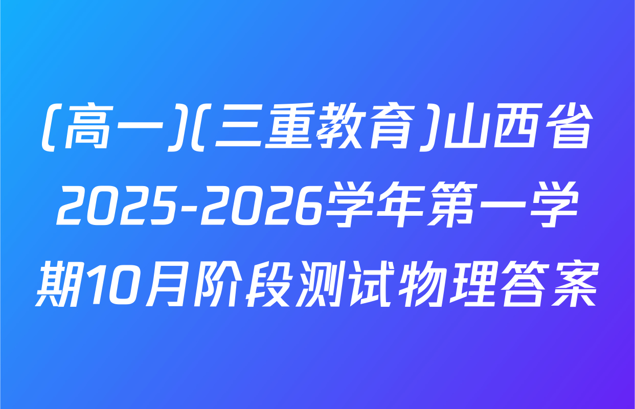 (高一)(三重教育)山西省2025-2026学年第一学期10月阶段测试物理答案