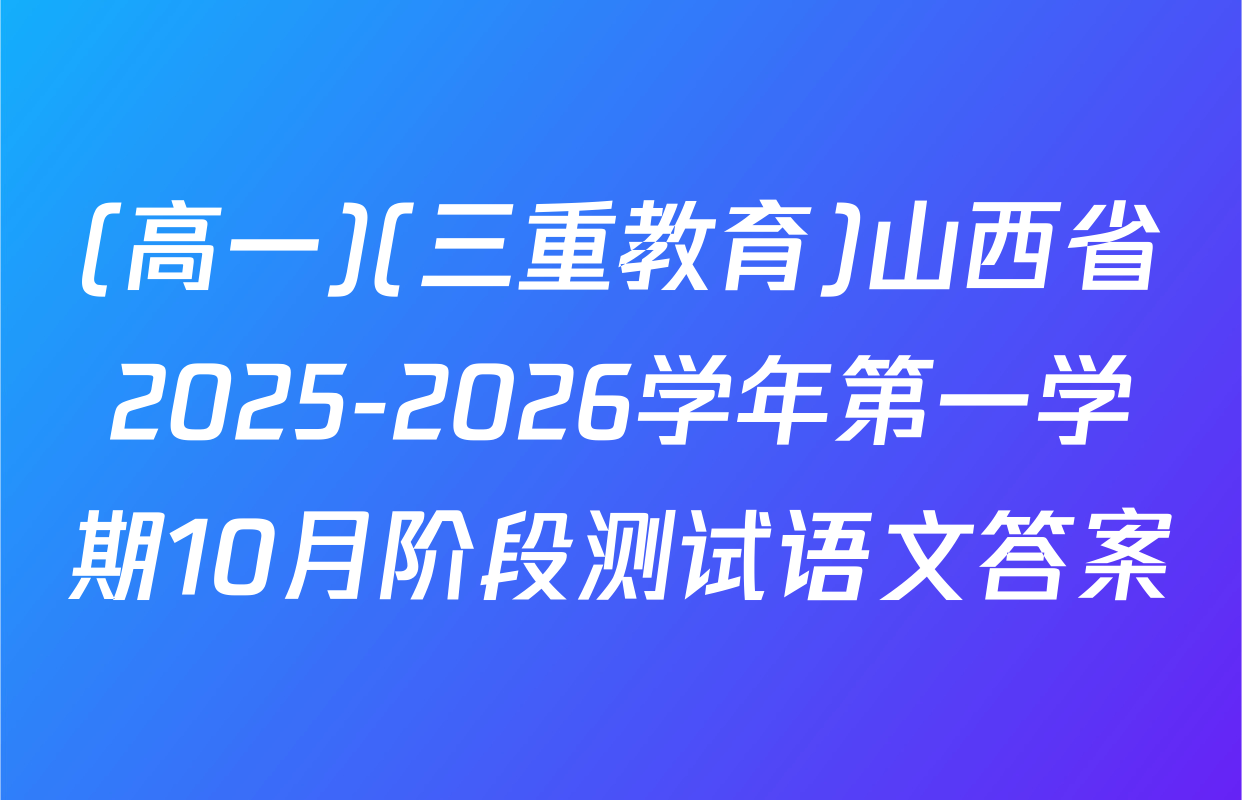(高一)(三重教育)山西省2025-2026学年第一学期10月阶段测试语文答案