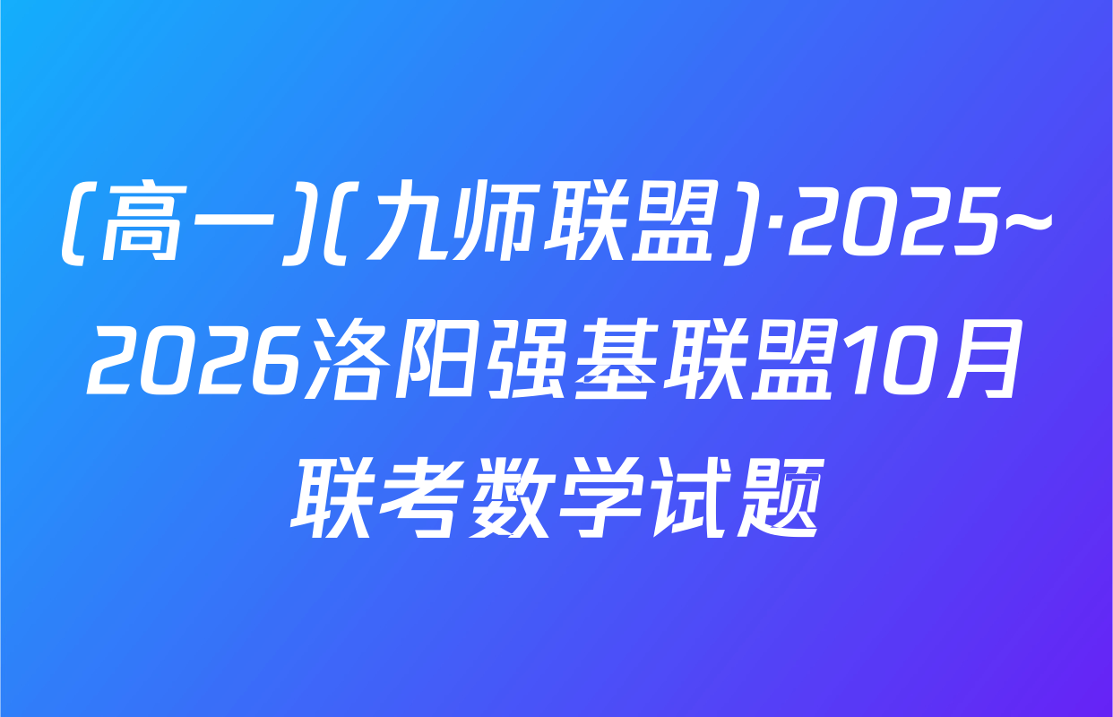 (高一)(九师联盟)·2025~2026洛阳强基联盟10月联考数学试题