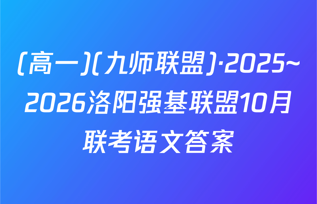 (高一)(九师联盟)·2025~2026洛阳强基联盟10月联考语文答案