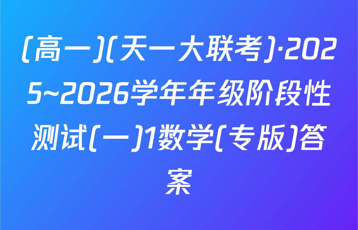 (高一)(天一大联考)·2025~2026学年年级阶段性测试(一)1数学(专版)答案