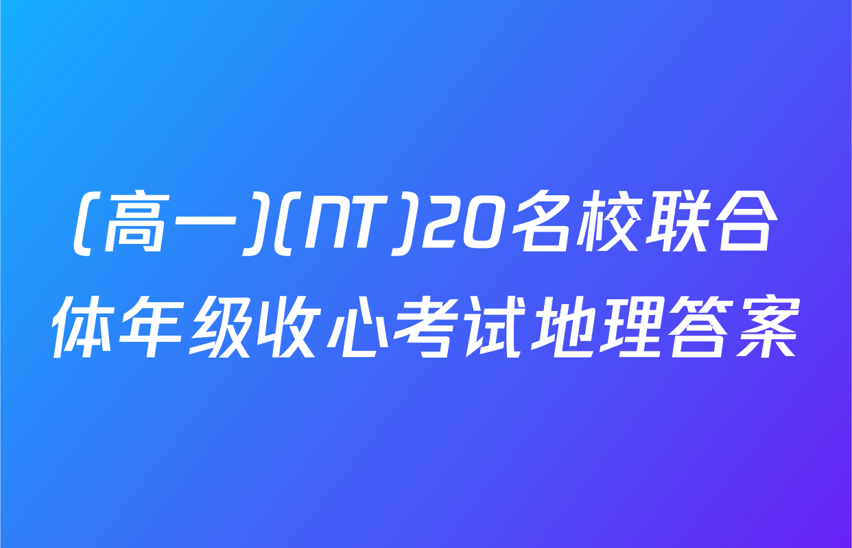 (高一)(NT)20名校联合体年级收心考试地理答案