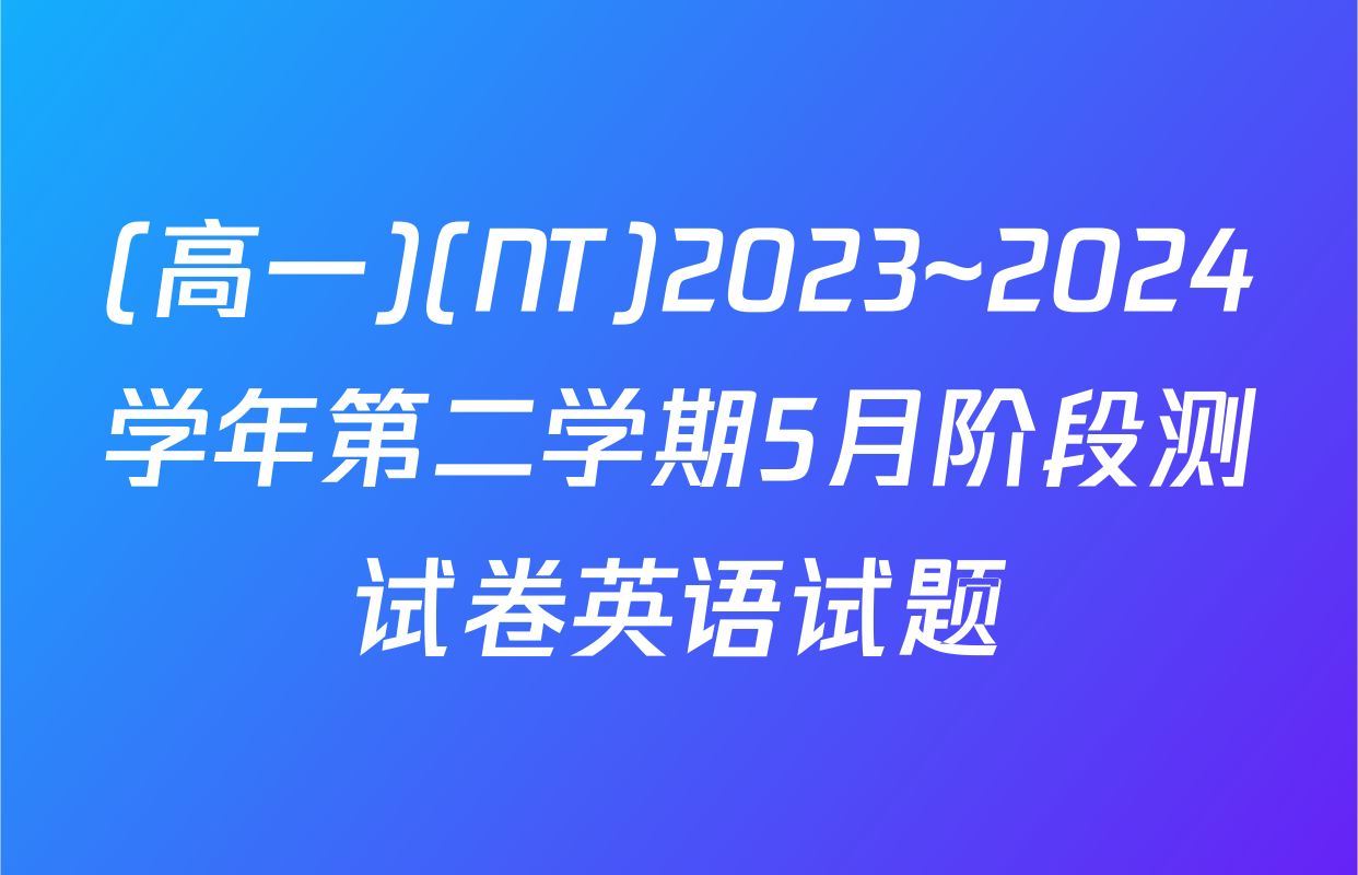 (高一)(NT)2023~2024学年第二学期5月阶段测试卷英语试题