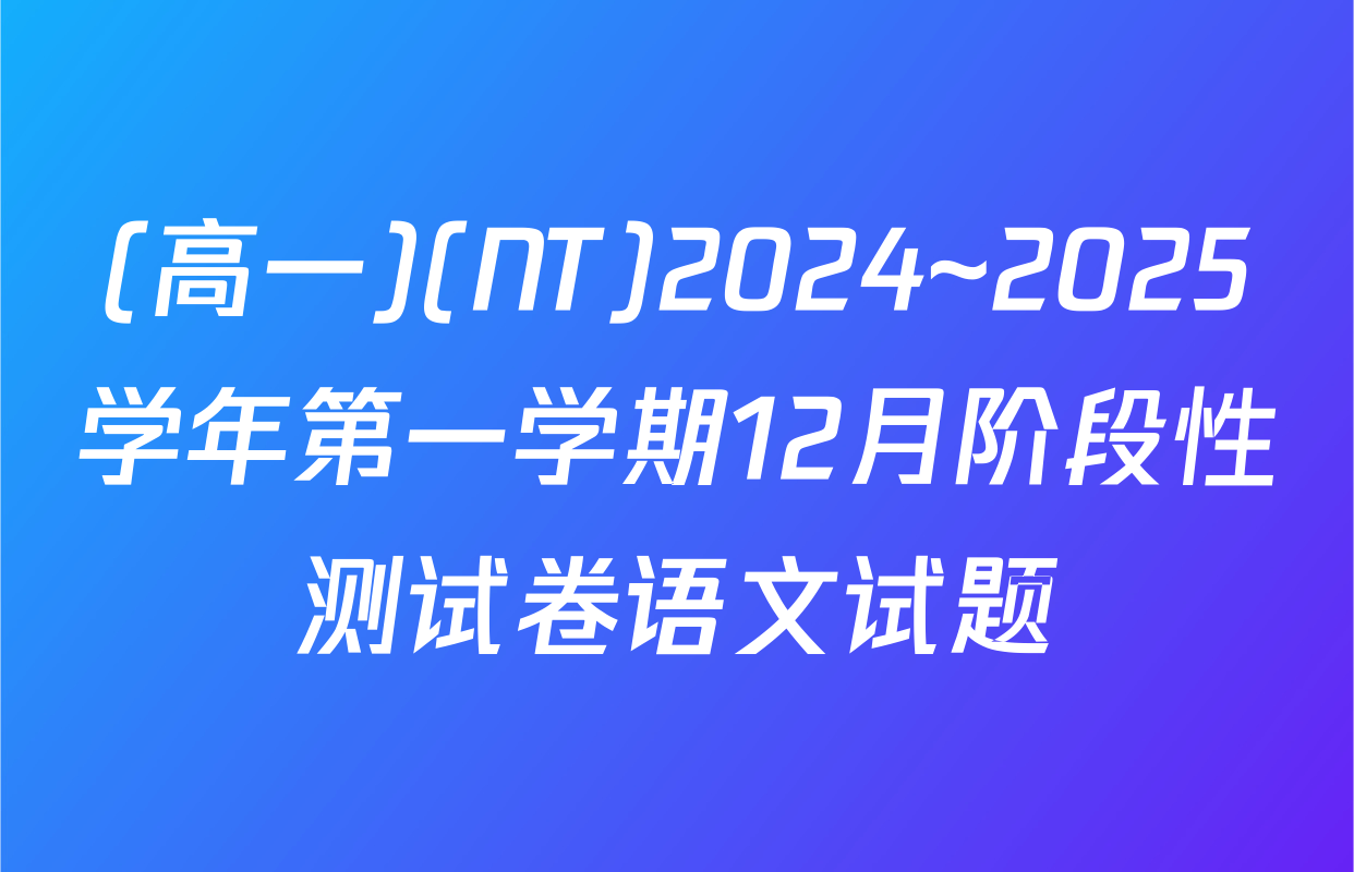 (高一)(NT)2024~2025学年第一学期12月阶段性测试卷语文试题