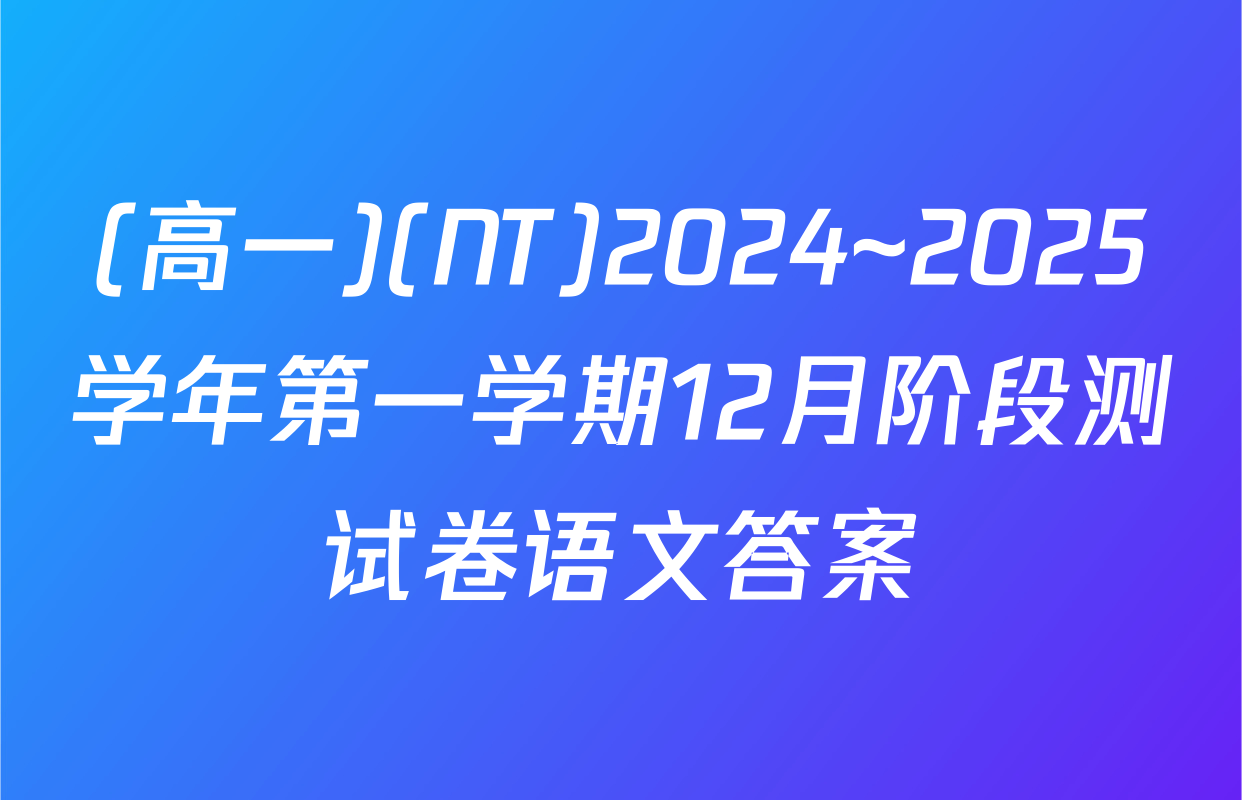(高一)(NT)2024~2025学年第一学期12月阶段测试卷语文答案
