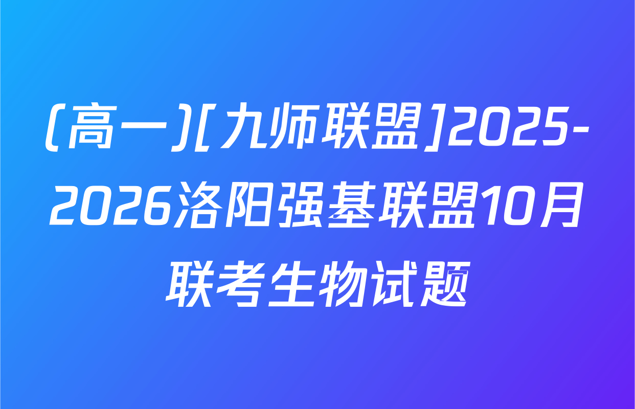 (高一)[九师联盟]2025-2026洛阳强基联盟10月联考生物试题