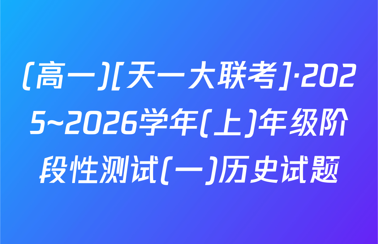 (高一)[天一大联考]·2025~2026学年(上)年级阶段性测试(一)历史试题