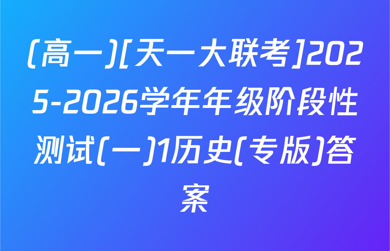 (高一)[天一大联考]2025-2026学年年级阶段性测试(一)1历史(专版)答案