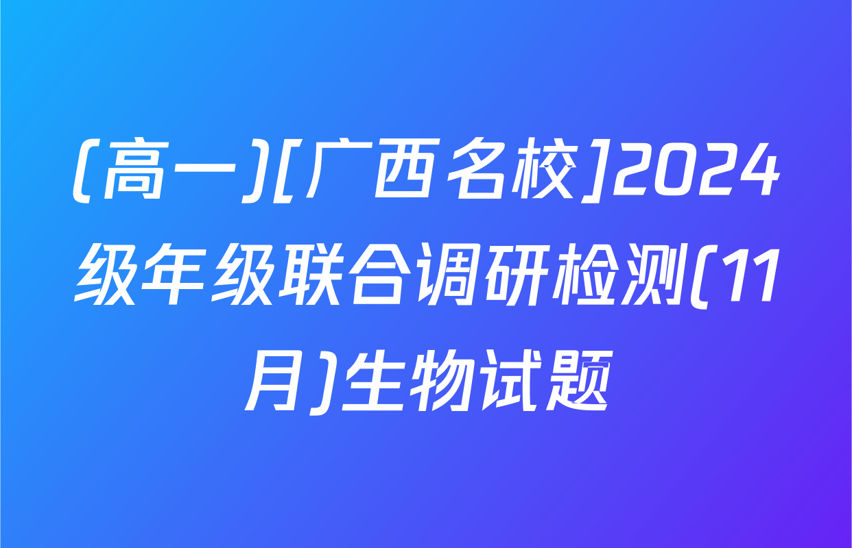 (高一)[广西名校]2024级年级联合调研检测(11月)生物试题
