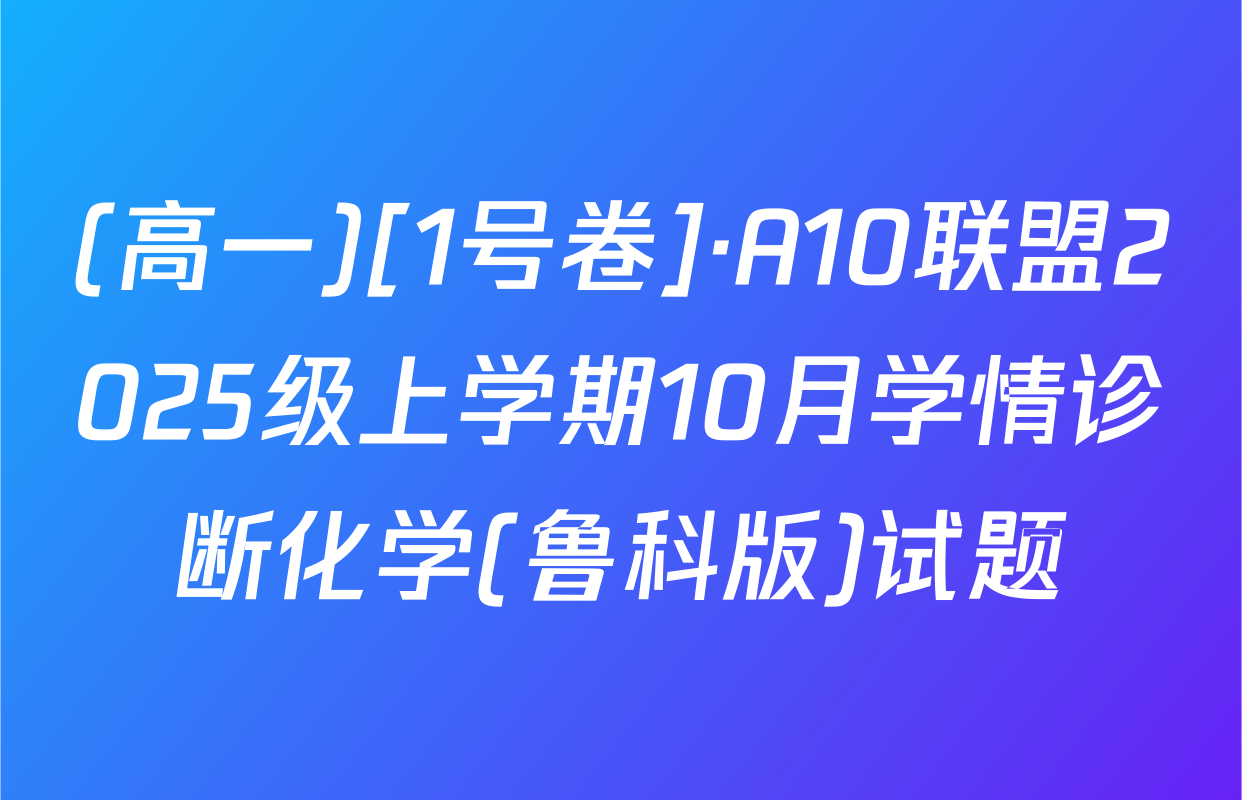 (高一)[1号卷]·A10联盟2025级上学期10月学情诊断化学(鲁科版)试题