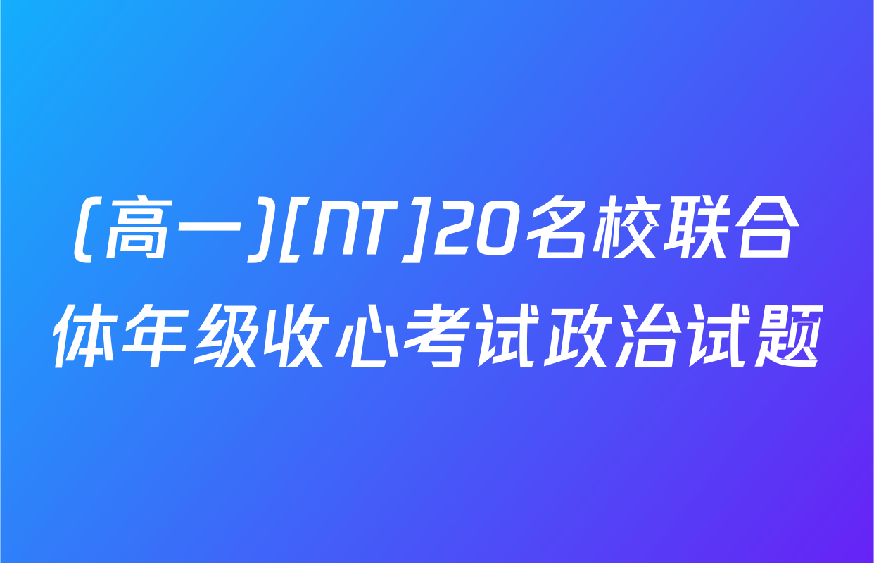 (高一)[NT]20名校联合体年级收心考试政治试题