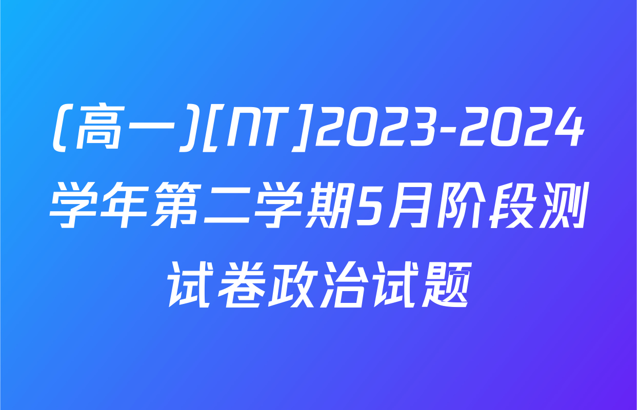 (高一)[NT]2023-2024学年第二学期5月阶段测试卷政治试题