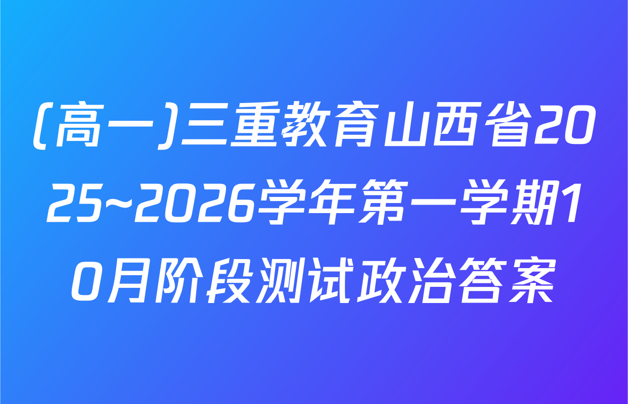 (高一)三重教育山西省2025~2026学年第一学期10月阶段测试政治答案