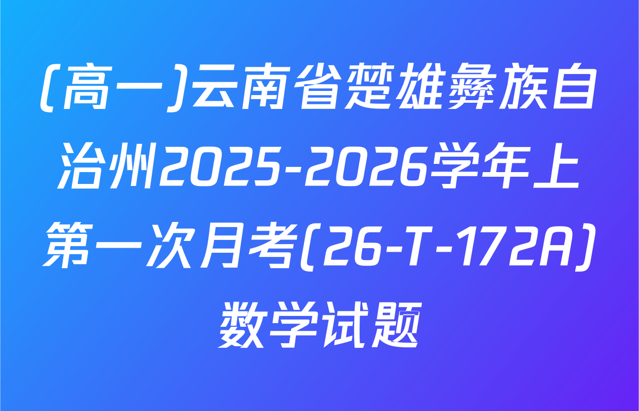(高一)云南省楚雄彝族自治州2025-2026学年上第一次月考(26-T-172A)数学试题