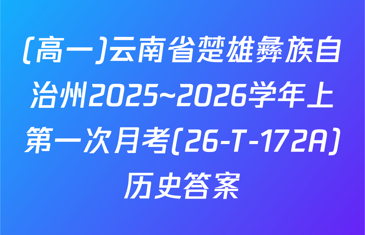 (高一)云南省楚雄彝族自治州2025~2026学年上第一次月考(26-T-172A)历史答案