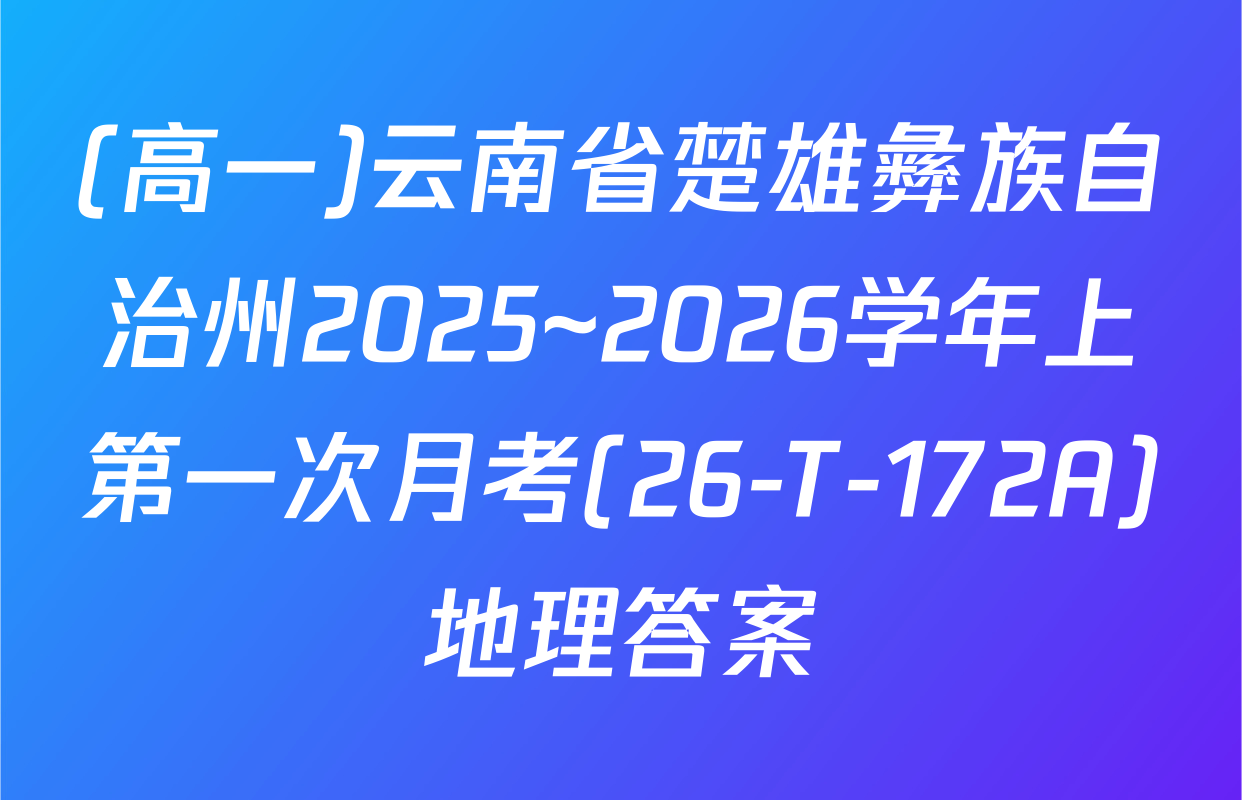 (高一)云南省楚雄彝族自治州2025~2026学年上第一次月考(26-T-172A)地理答案