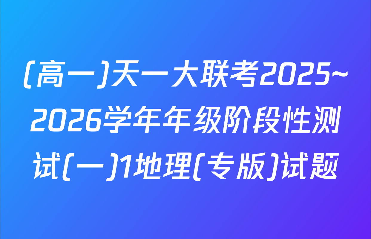 (高一)天一大联考2025~2026学年年级阶段性测试(一)1地理(专版)试题