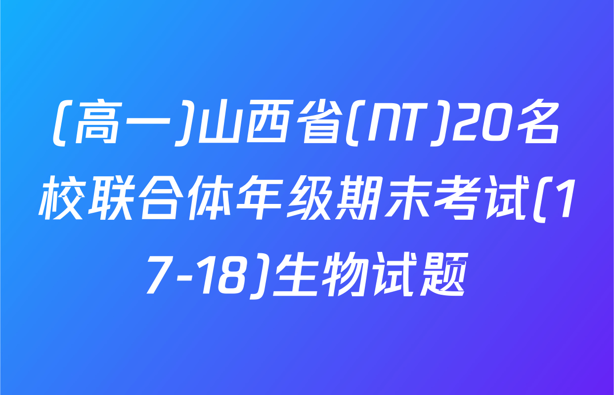 (高一)山西省(NT)20名校联合体年级期末考试(17-18)生物试题