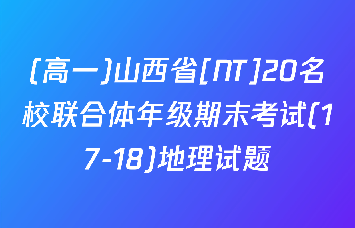 (高一)山西省[NT]20名校联合体年级期末考试(17-18)地理试题