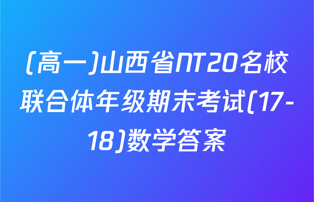(高一)山西省NT20名校联合体年级期末考试(17-18)数学答案