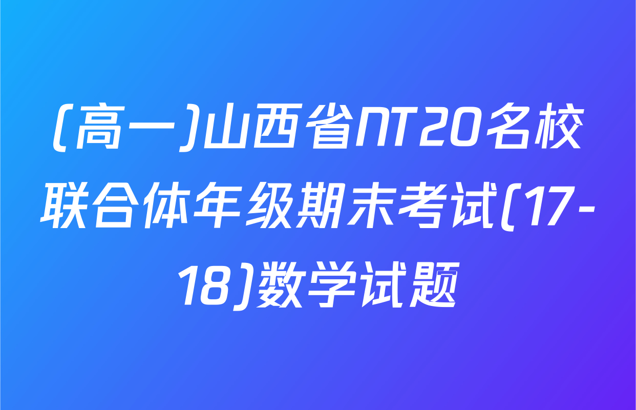 (高一)山西省NT20名校联合体年级期末考试(17-18)数学试题
