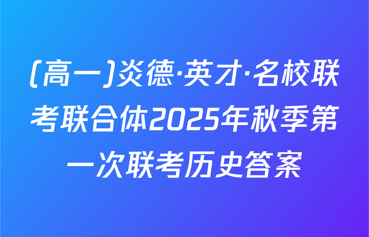 (高一)炎德·英才·名校联考联合体2025年秋季第一次联考历史答案