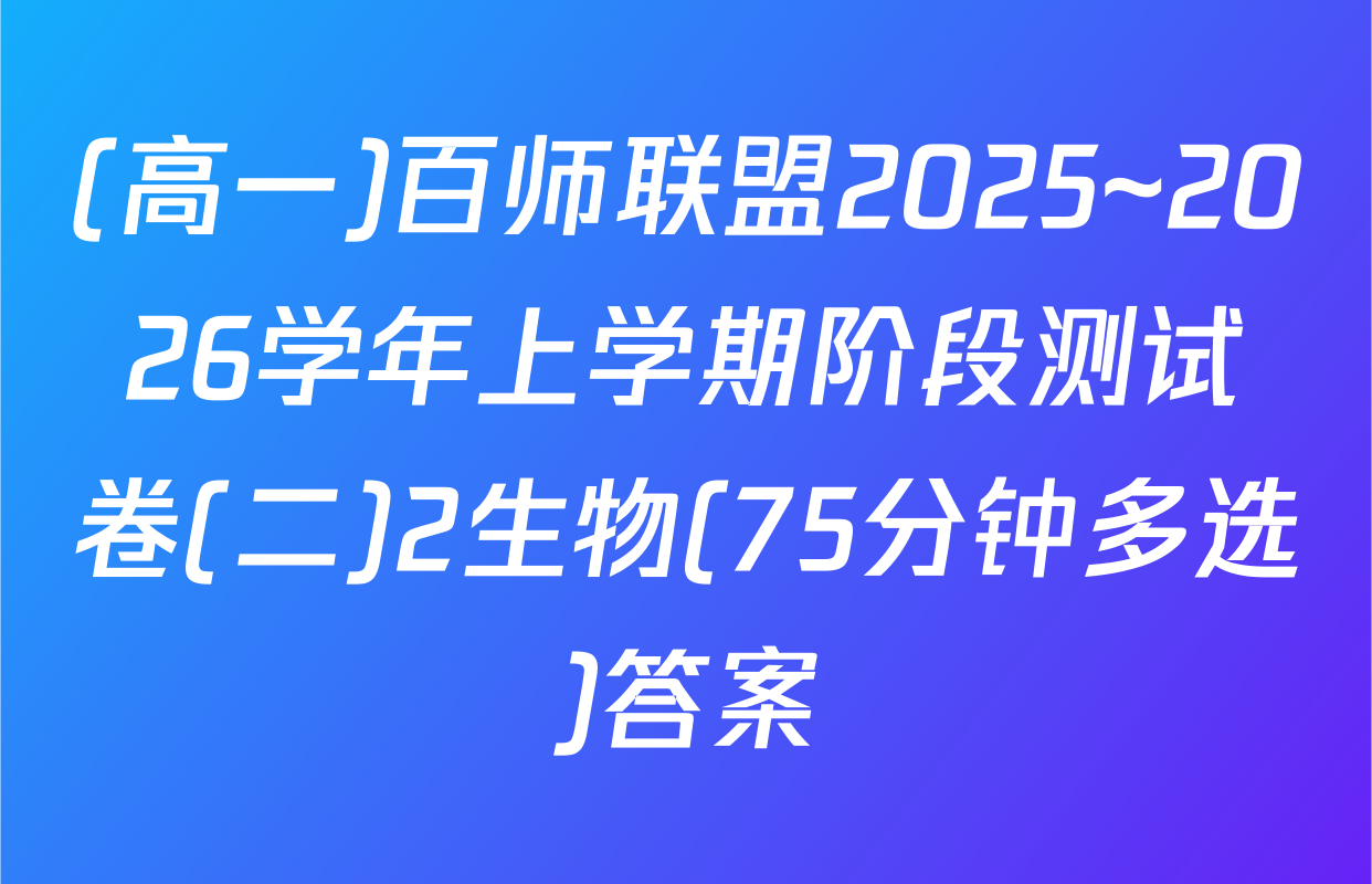 (高一)百师联盟2025~2026学年上学期阶段测试卷(二)2生物(75分钟多选)答案