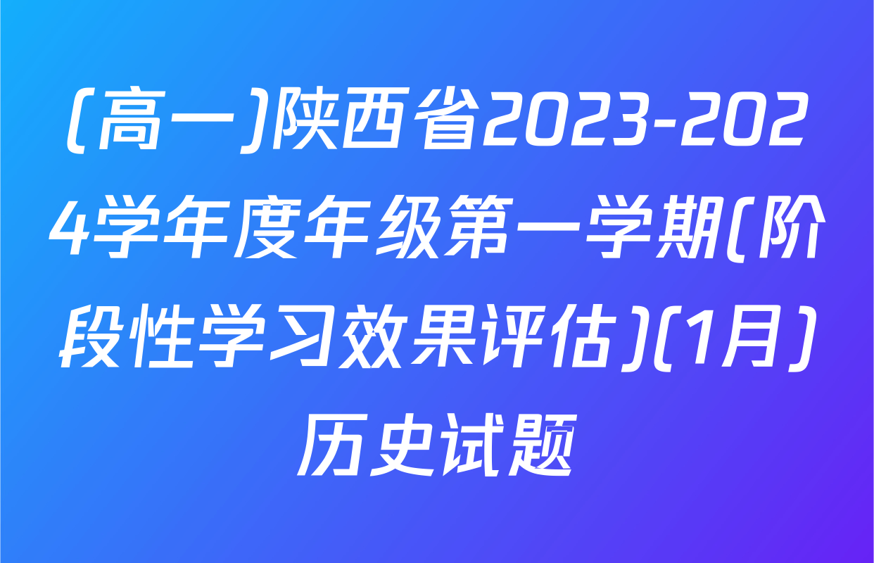 (高一)陕西省2023-2024学年度年级第一学期(阶段性学习效果评估)(1月)历史试题