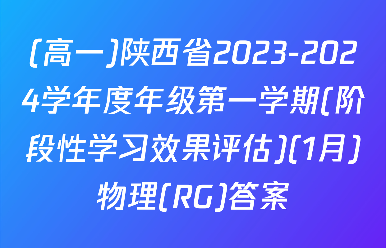 (高一)陕西省2023-2024学年度年级第一学期(阶段性学习效果评估)(1月)物理(RG)答案