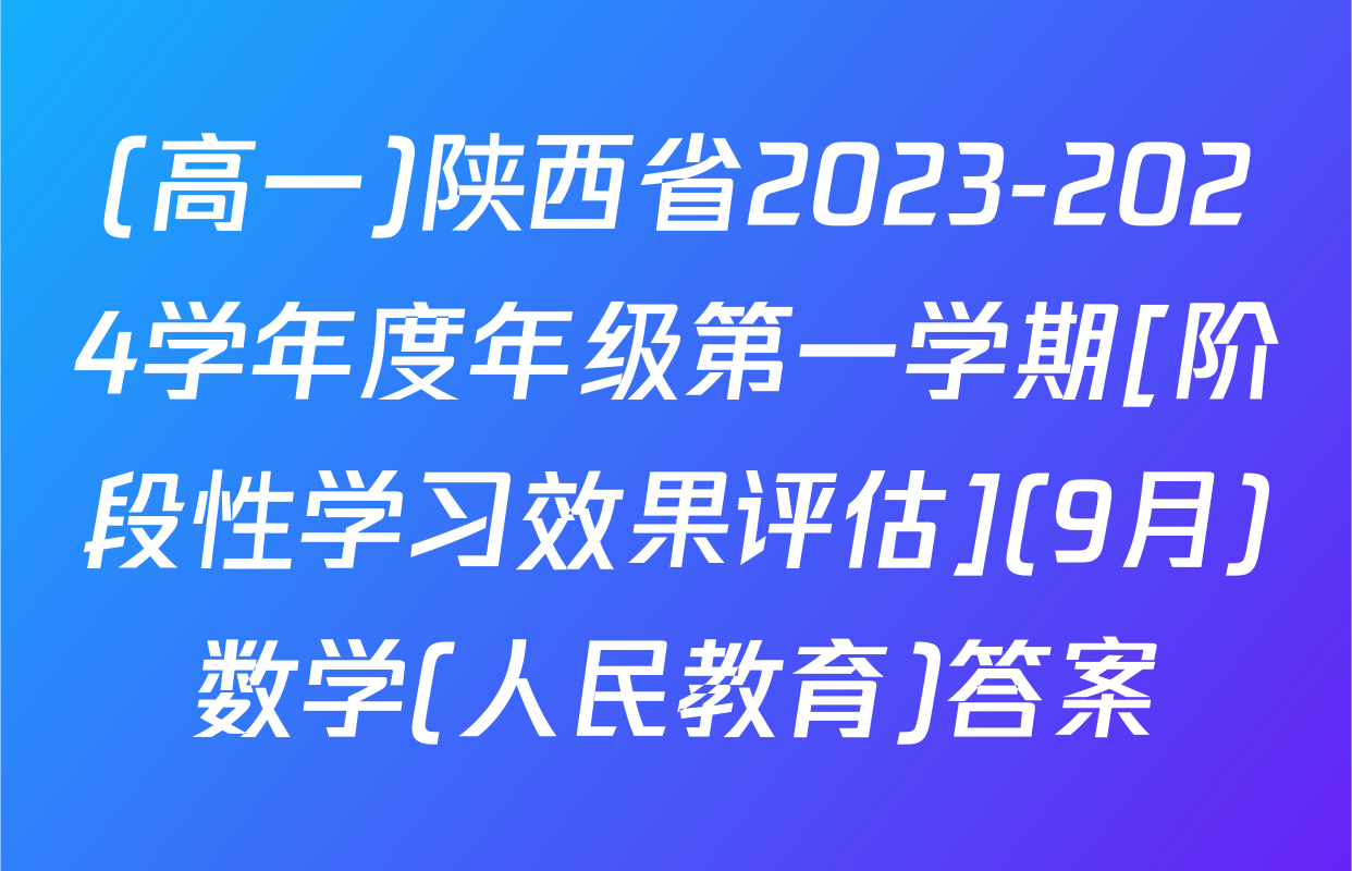 (高一)陕西省2023-2024学年度年级第一学期[阶段性学习效果评估](9月)数学(人民教育)答案