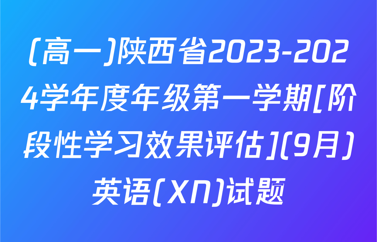 (高一)陕西省2023-2024学年度年级第一学期[阶段性学习效果评估](9月)英语(XN)试题