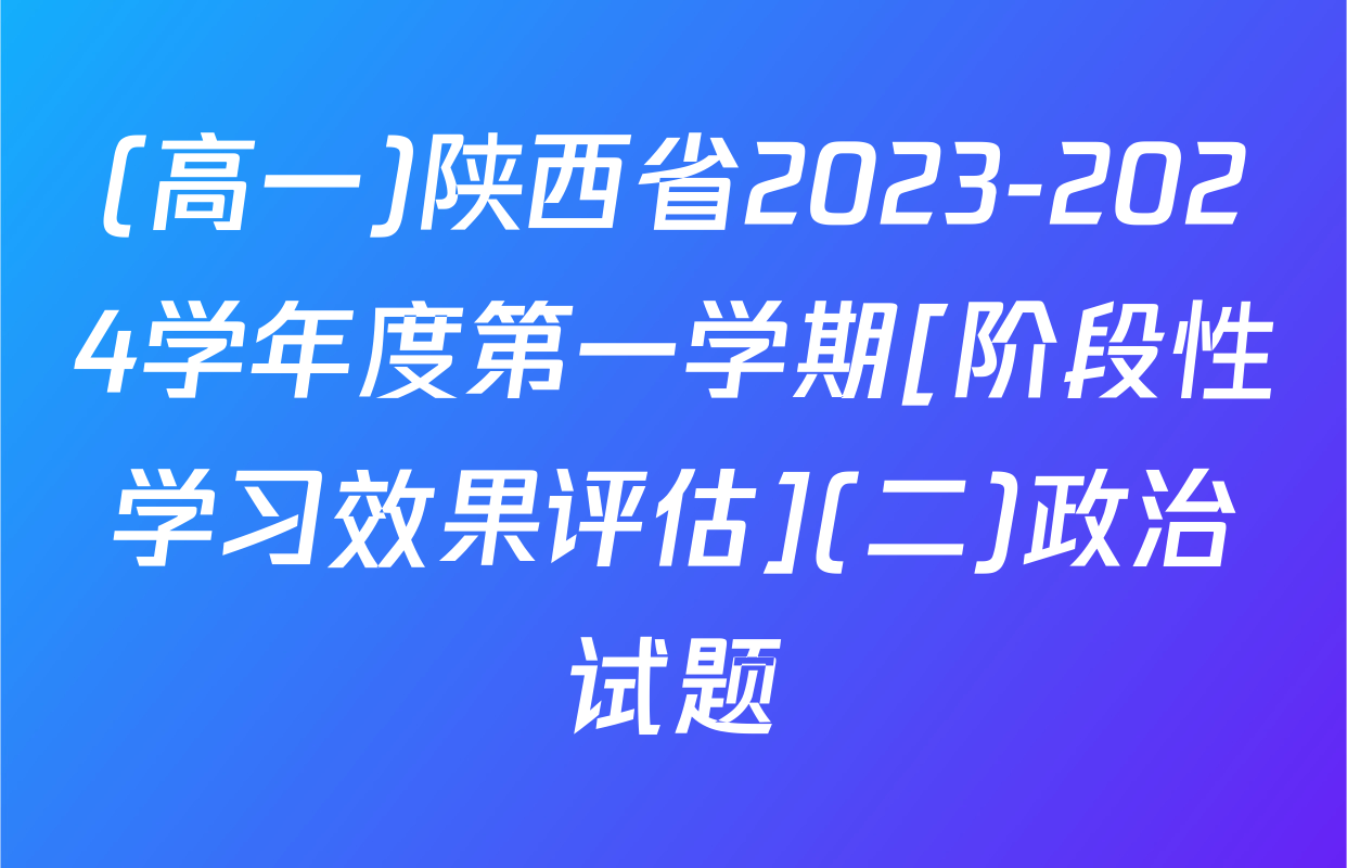 (高一)陕西省2023-2024学年度第一学期[阶段性学习效果评估](二)政治试题