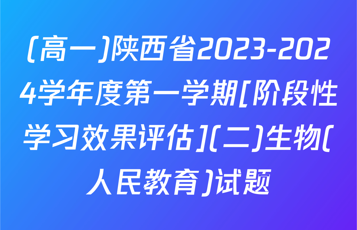 (高一)陕西省2023-2024学年度第一学期[阶段性学习效果评估](二)生物(人民教育)试题