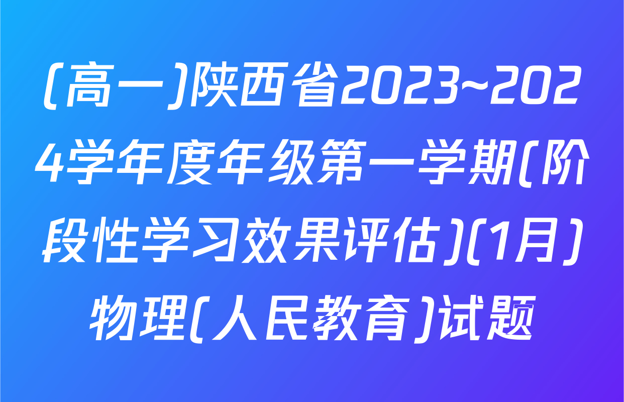 (高一)陕西省2023~2024学年度年级第一学期(阶段性学习效果评估)(1月)物理(人民教育)试题