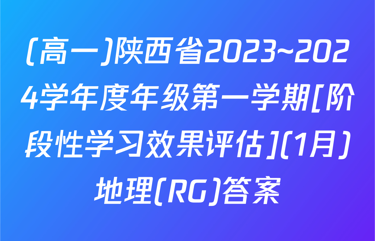 (高一)陕西省2023~2024学年度年级第一学期[阶段性学习效果评估](1月)地理(RG)答案