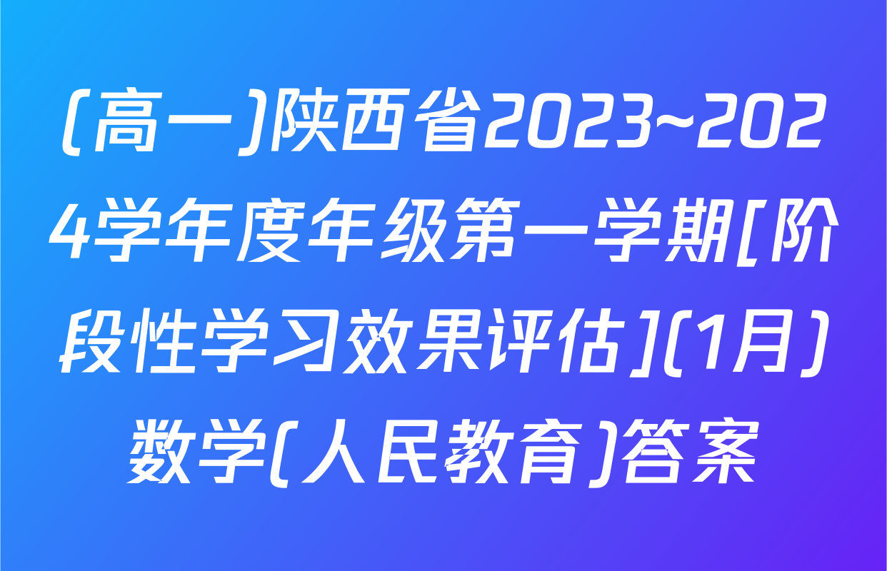 (高一)陕西省2023~2024学年度年级第一学期[阶段性学习效果评估](1月)数学(人民教育)答案