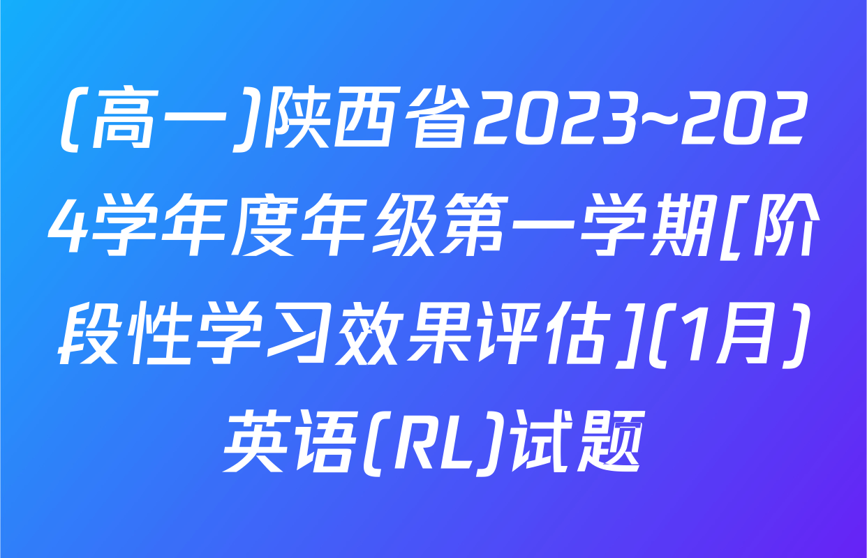 (高一)陕西省2023~2024学年度年级第一学期[阶段性学习效果评估](1月)英语(RL)试题
