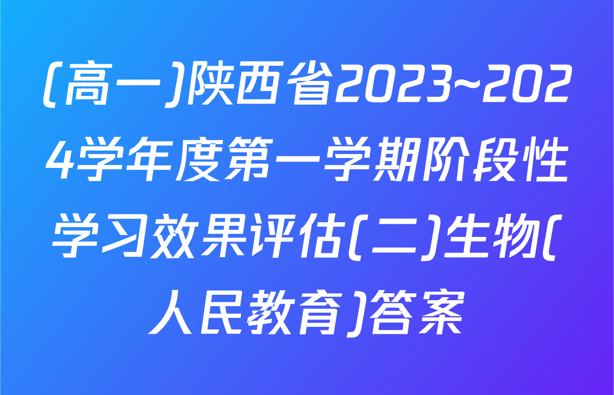 (高一)陕西省2023~2024学年度第一学期阶段性学习效果评估(二)生物(人民教育)答案