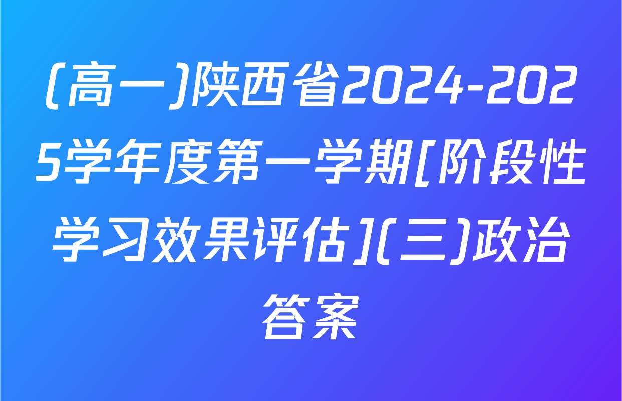 (高一)陕西省2024-2025学年度第一学期[阶段性学习效果评估](三)政治答案