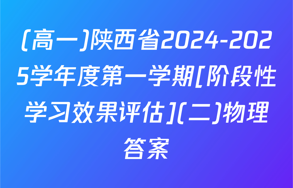 (高一)陕西省2024-2025学年度第一学期[阶段性学习效果评估](二)物理答案