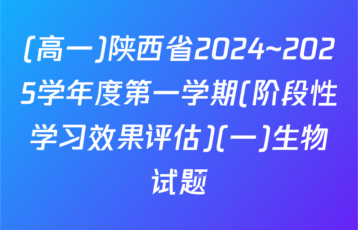 (高一)陕西省2024~2025学年度第一学期(阶段性学习效果评估)(一)生物试题
