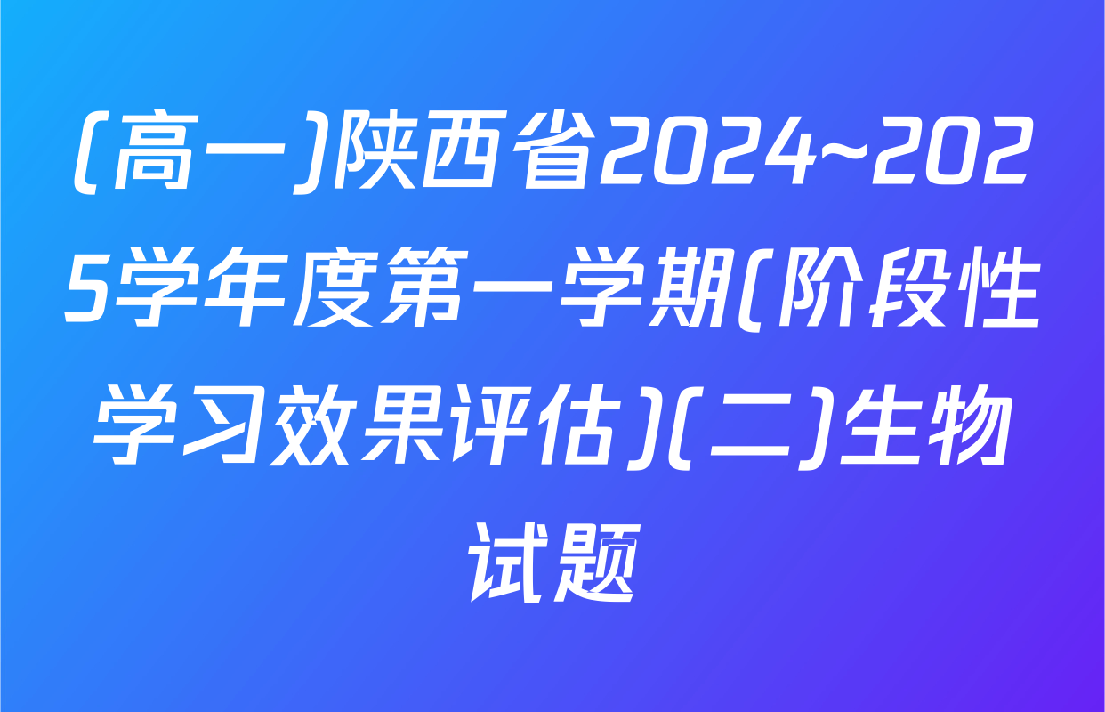 (高一)陕西省2024~2025学年度第一学期(阶段性学习效果评估)(二)生物试题